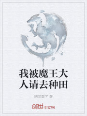 我被魔王大人请去种田