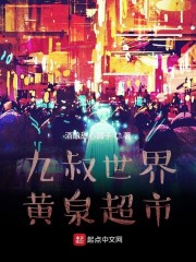 九叔世界：黄泉超市