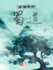 山海世纪：蜀道