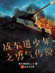 战车道少年之勇气传说