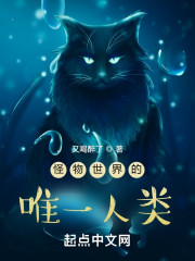 怪物世界的唯一人类