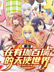 重生在有珈百璃的天使世界