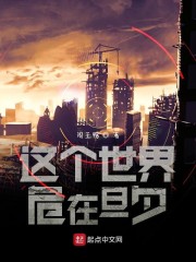 这个世界危在旦夕！