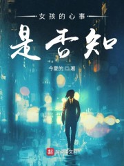 女孩的心事是否知？