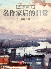 当我成了名作家