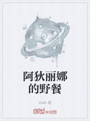 阿狄丽娜的野餐