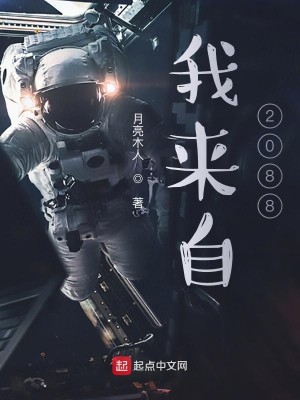 我来自2088