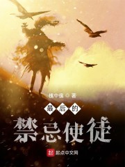 最后的禁忌使徒