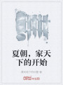 夏朝，家天下的开始封面图