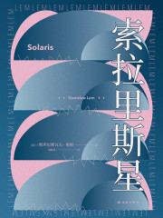 索拉里斯星（译林幻系列）