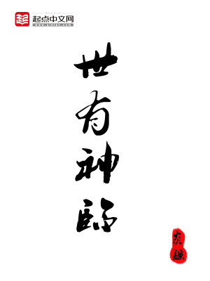 世有神临