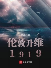 伦敦升维1919