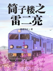 筒子楼之雷二亮