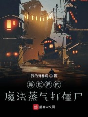 异世界的魔法蒸气打僵尸