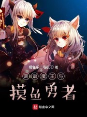 魔王召唤勇者是不是搞错了什么