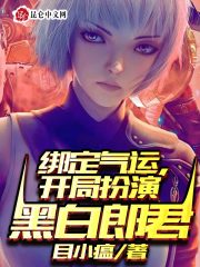 绑定气运：开局扮演黑白郎君