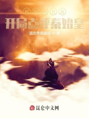 视频入万古，开局点评秦始皇
