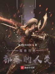 魔兽世界部落的人类