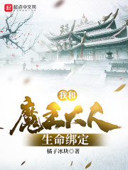 我和魔王大人生命绑定