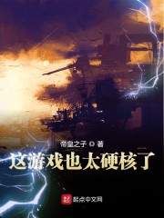 这游戏也太硬核了