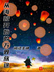 从海贼开始的万界旅途