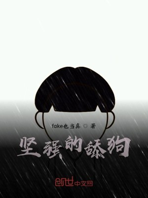 坚强的舔狗