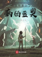 奥特：病弱蓝奥想出门