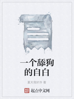 一个舔狗的自白