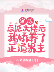 穿成反派大佬后我娇养了正道男主