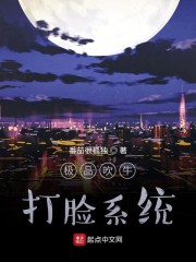 极品吹牛打脸系统