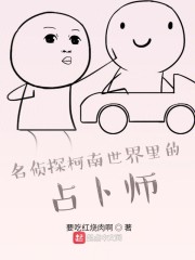 名侦探柯南世界里的占卜师