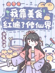 我靠美食红遍了修仙界