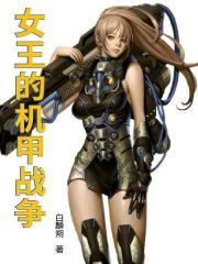 女王的机甲战争