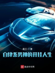 自律系男神的开挂人生
