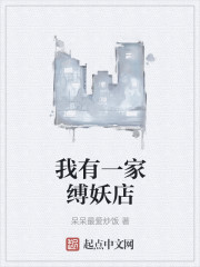 我有一家缚妖店
