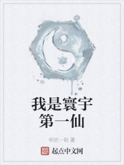 我是寰宇第一仙