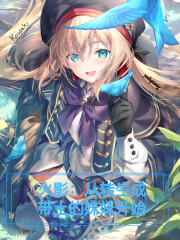 火影：从转生成带土的妹妹开始