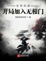 全球武道：开局加入无根门