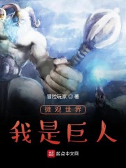 微观世界，我是巨人