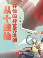 从十连抽开始的异世界之旅