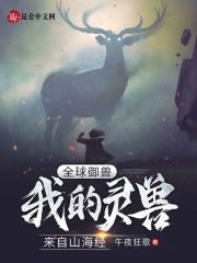 全球御兽：我的灵兽来自山海经