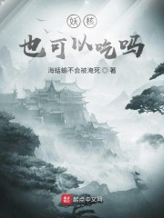 妖核也可以吃吗