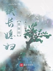 族长媳妇是张符