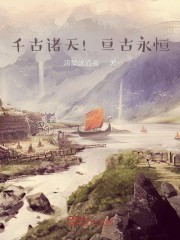 千古诸天！亘古永恒！