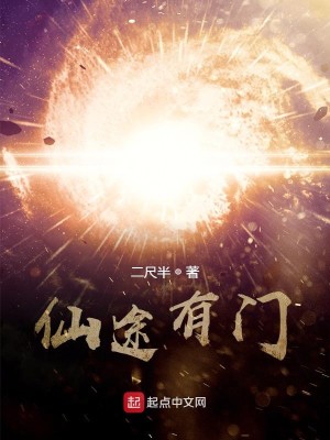 仙途有门