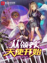 从领养天使开始