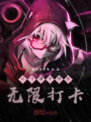 从斗破开始的无限打卡