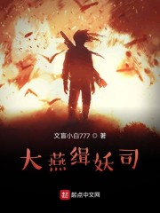 我在缉妖司司除魔卫道