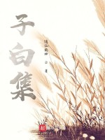子白集在线阅读