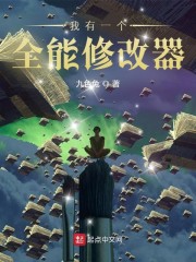 我有一个全能修改器